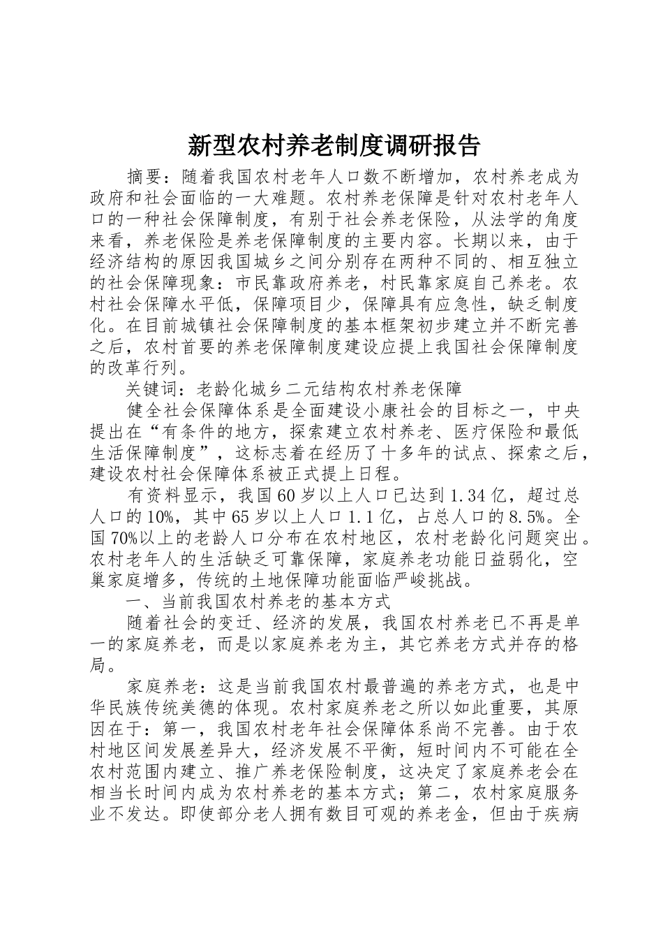 新型农村养老规章制度细则调研报告_第1页