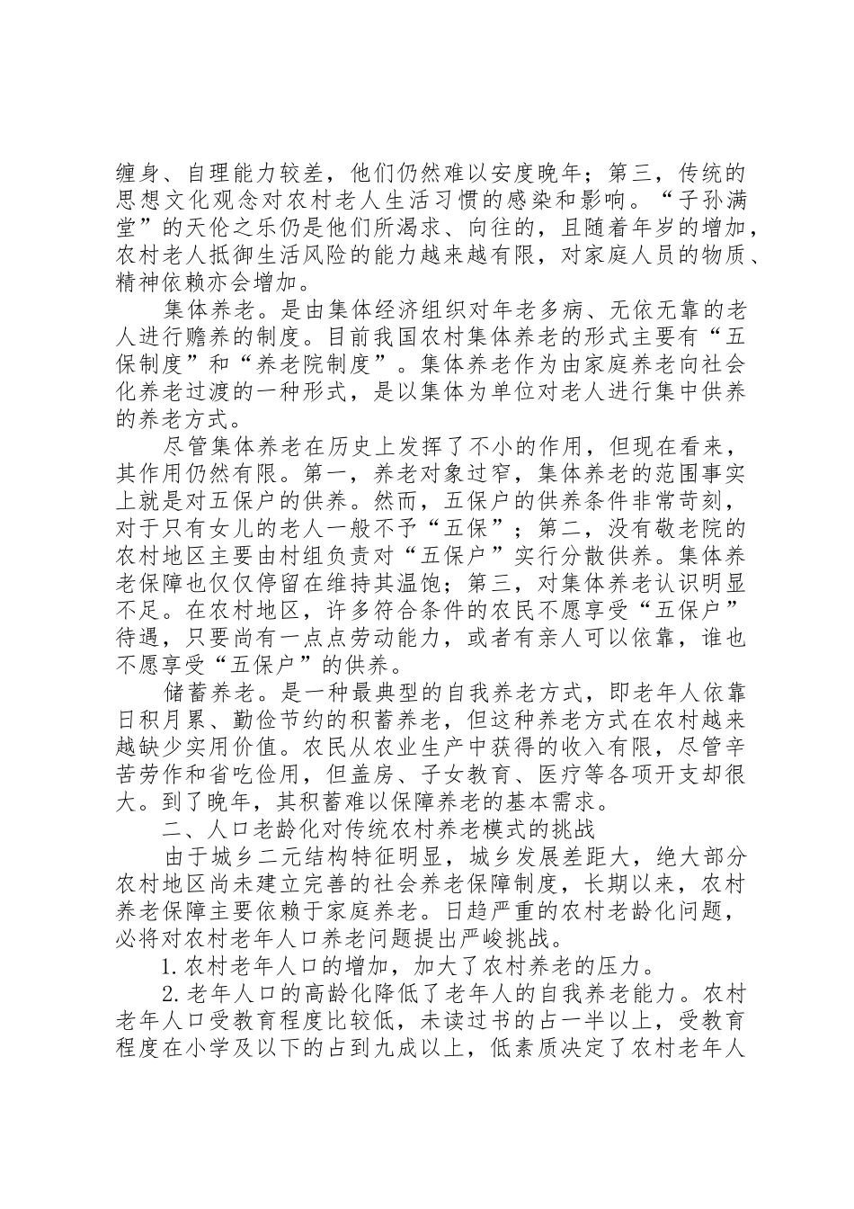 新型农村养老规章制度细则调研报告_第2页