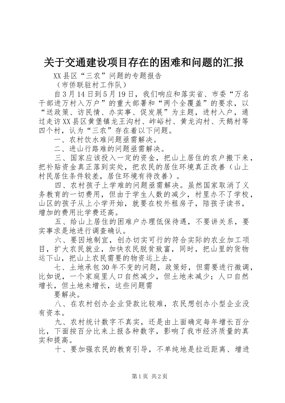 关于交通建设项目存在的困难和问题的汇报 _第1页