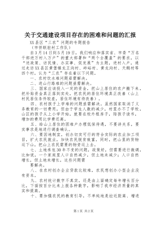 关于交通建设项目存在的困难和问题的汇报 