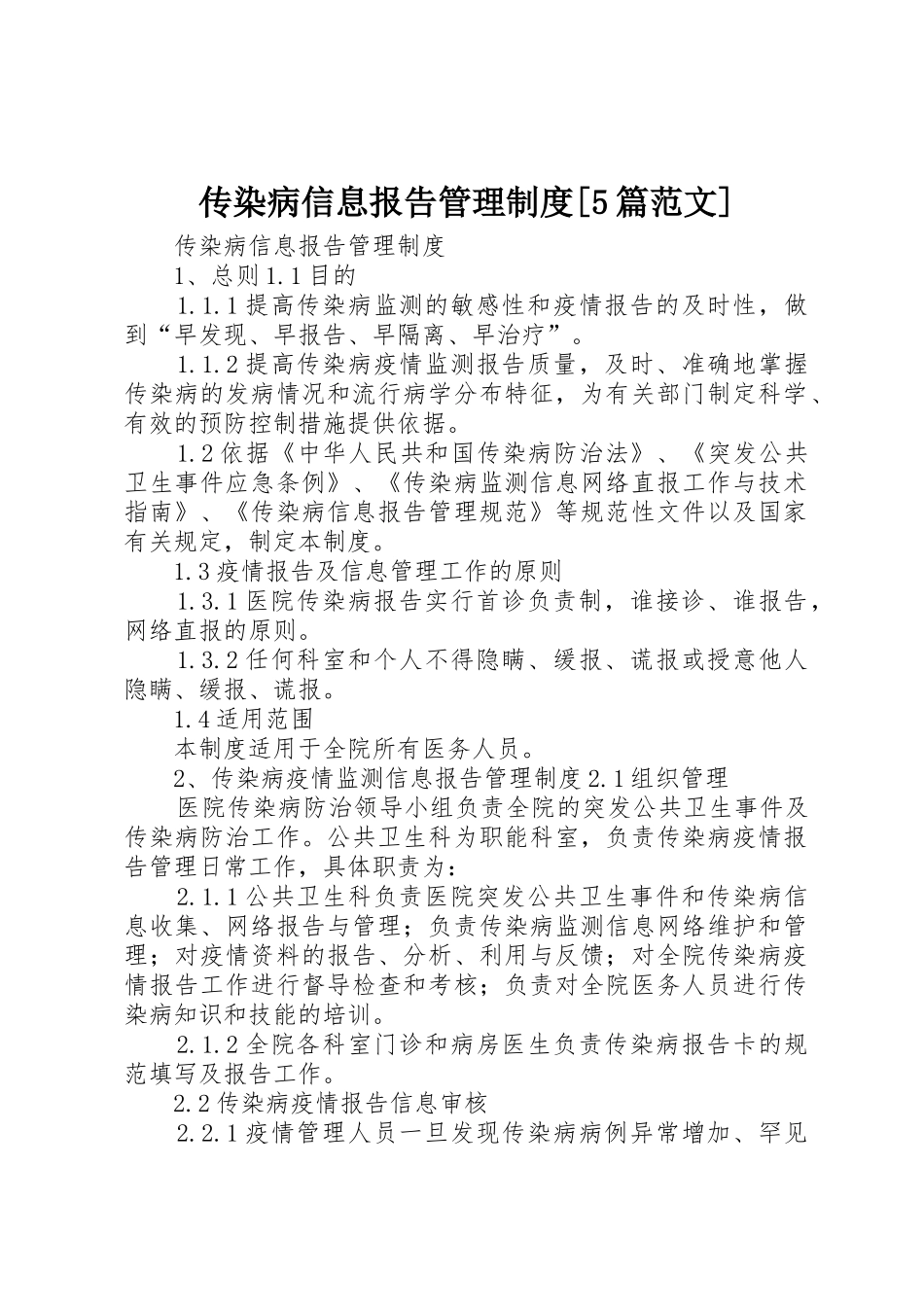 传染病信息报告管理规章制度细则[5篇范文]_第1页