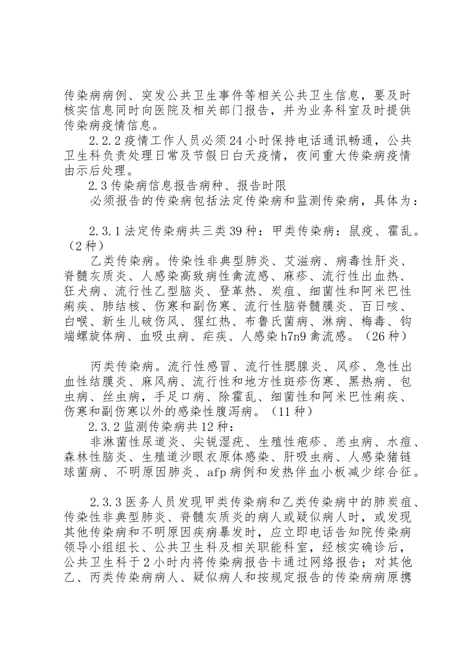 传染病信息报告管理规章制度细则[5篇范文]_第2页