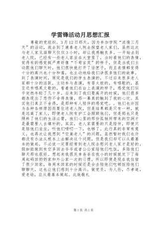 学雷锋活动月思想汇报 