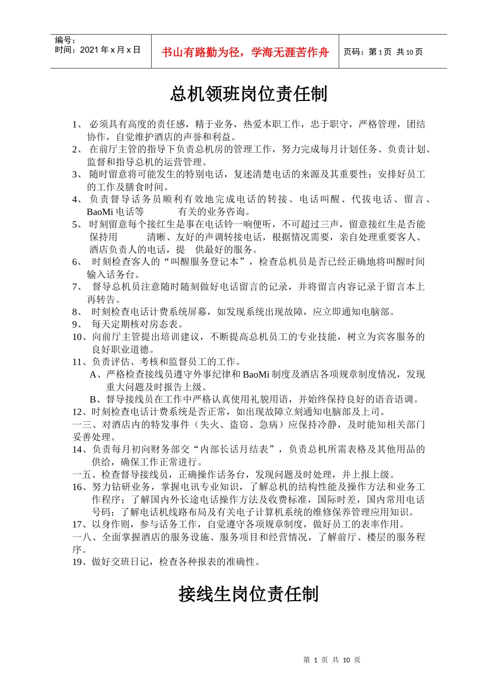 总机领班岗位责任说明_第1页