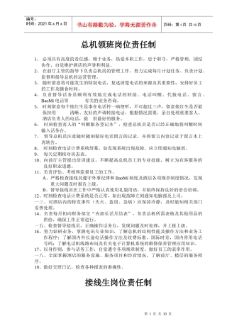 总机领班岗位责任说明