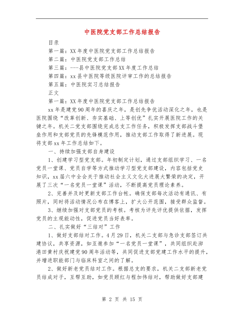 中医院党支部工作总结报告_第2页