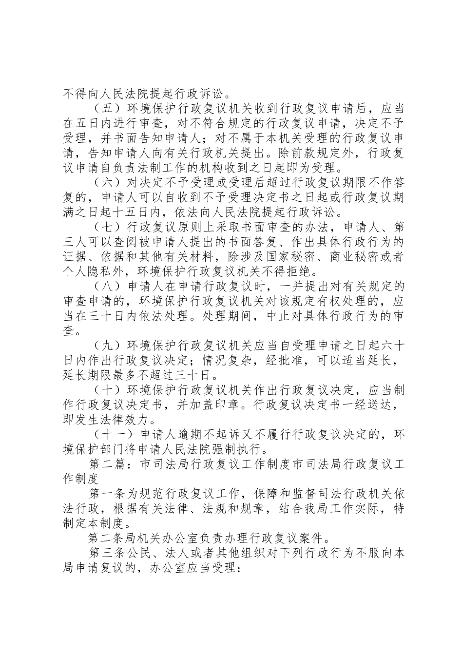 市环境行政复议规章制度5篇范文_第2页