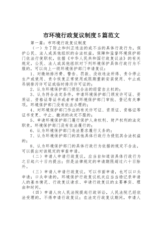 市环境行政复议规章制度5篇范文