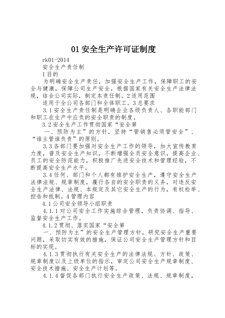 安全生产许可证规章制度 _第1页