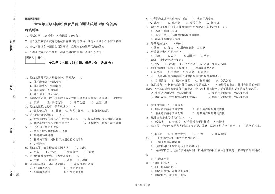 2024年五级保育员能力测试试题B卷-含答案_第1页