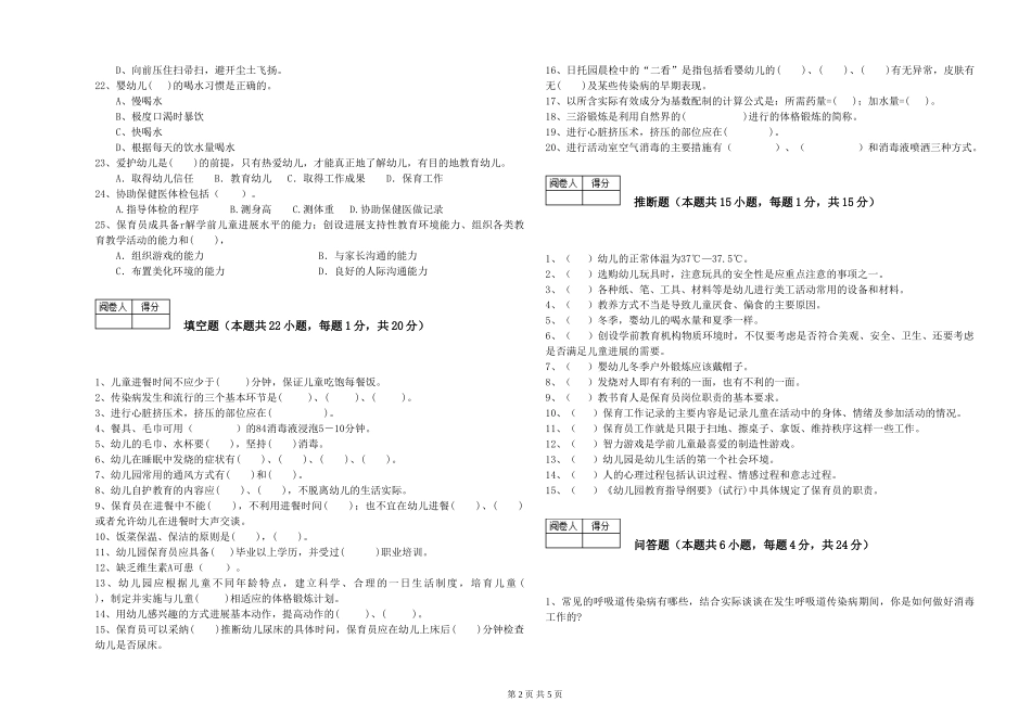 2024年五级保育员能力测试试题B卷-含答案_第2页