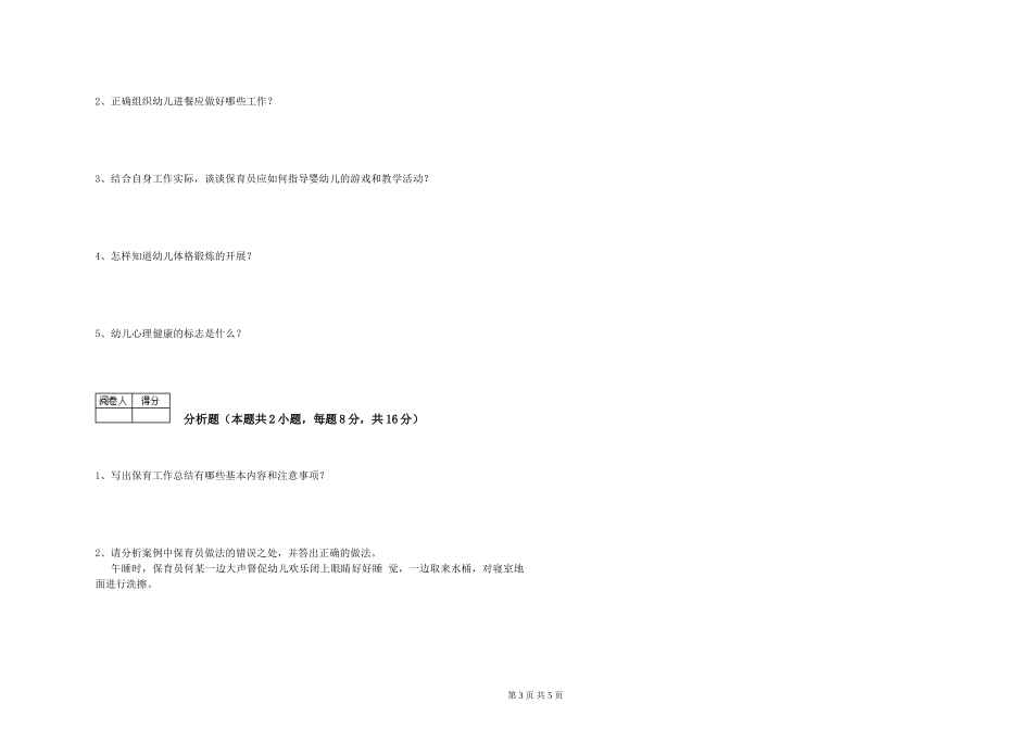 2024年五级保育员能力测试试题B卷-含答案_第3页