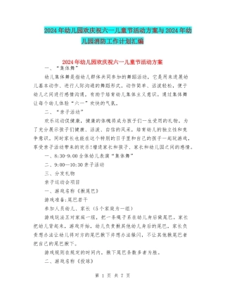 2024年幼儿园欢庆祝六一儿童节活动方案与2024年幼儿园消防工作计划汇编