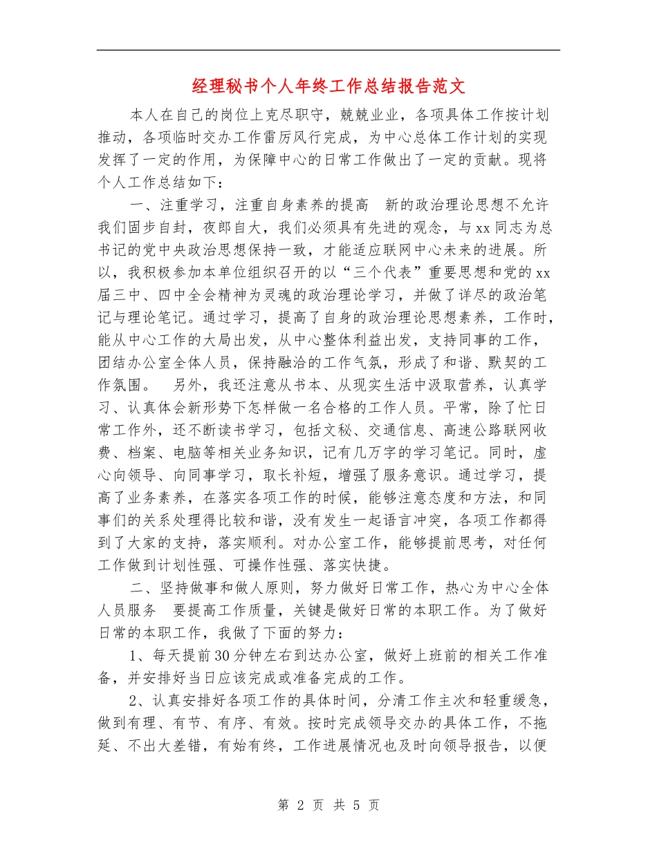 经理秘书个人年终工作总结报告范文_第2页