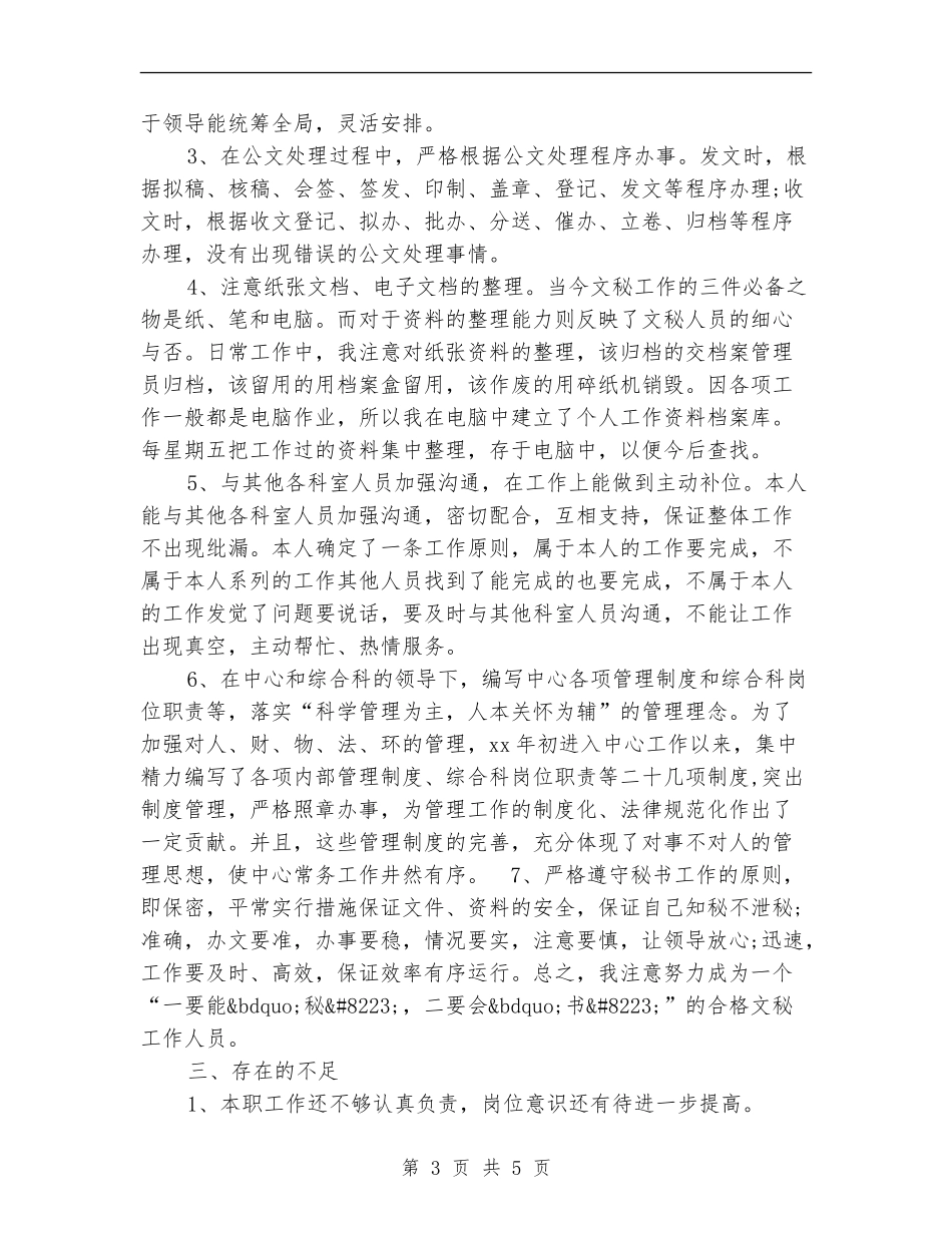 经理秘书个人年终工作总结报告范文_第3页
