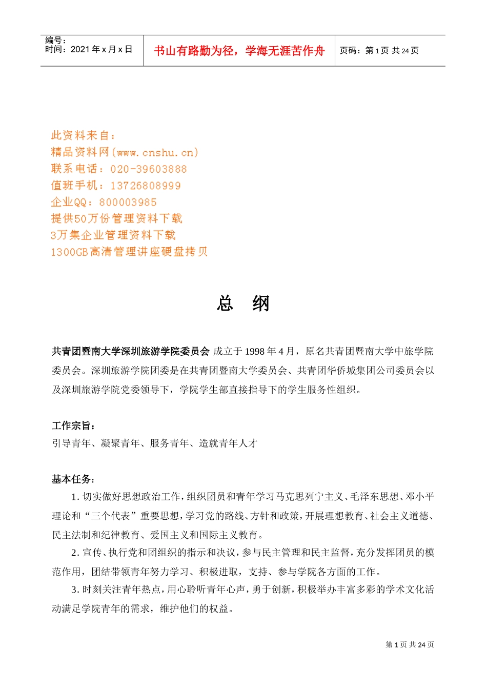 某某学院团委工作手册_第1页