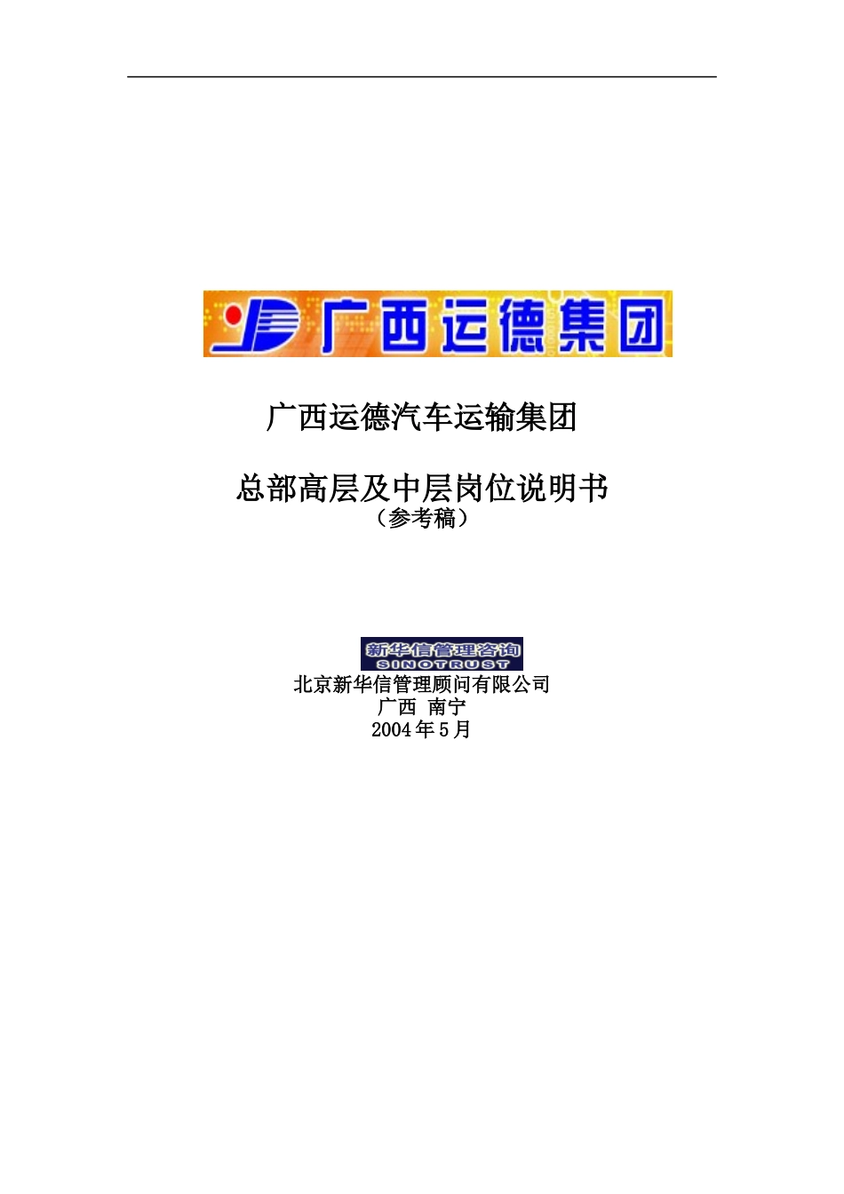 新华信-广西运德总部中高层岗位说明书_第1页