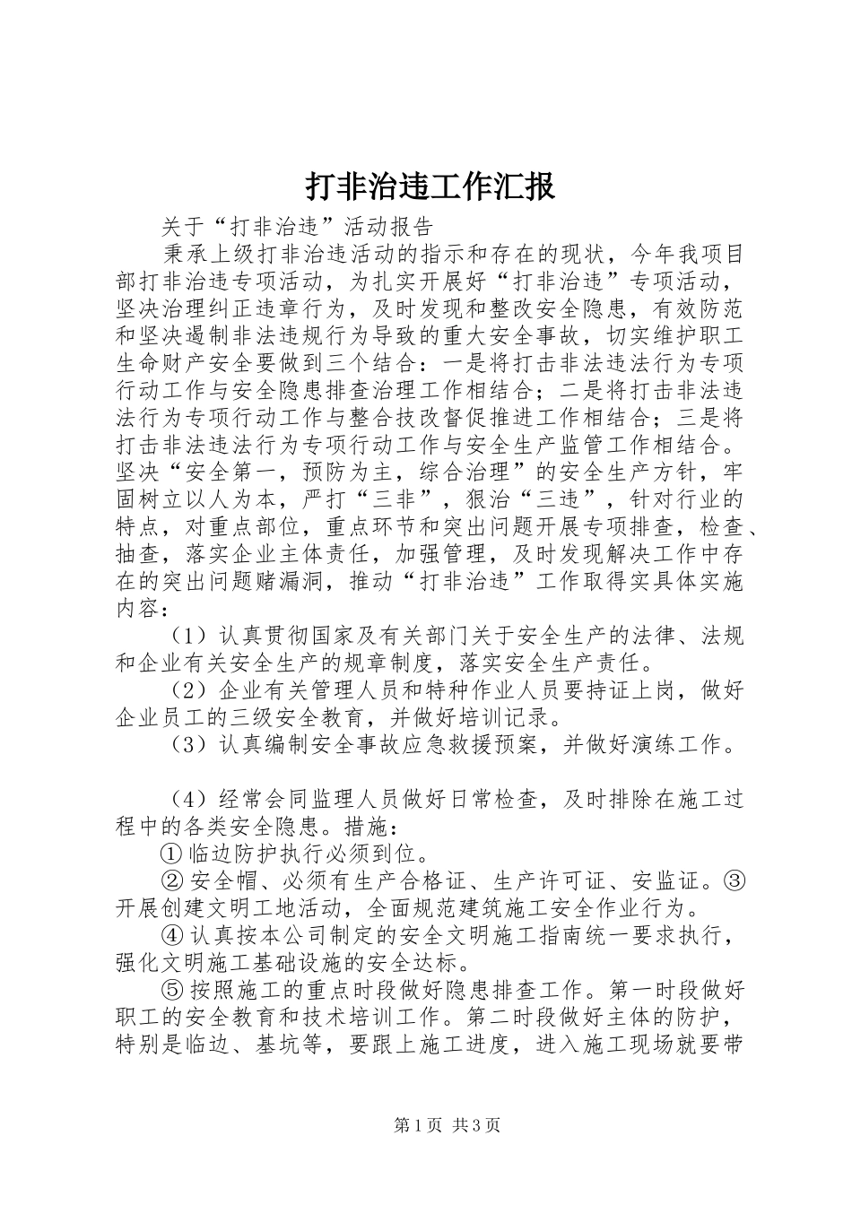 打非治违工作汇报 _第1页