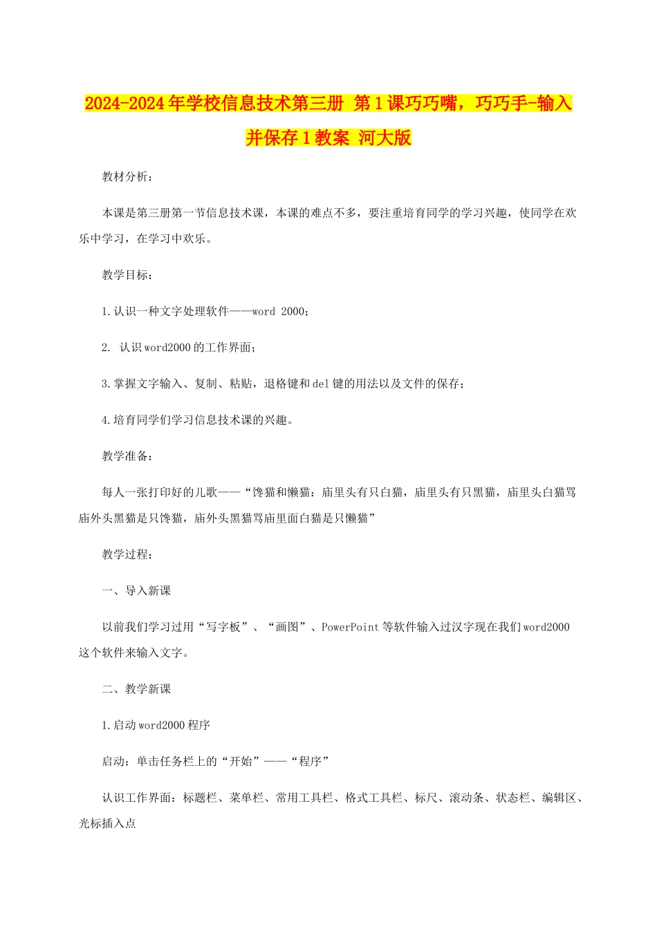 2024-2024年小学信息技术第三册-第1课巧巧嘴-巧巧手-输入并保存1教案-河大版_第1页