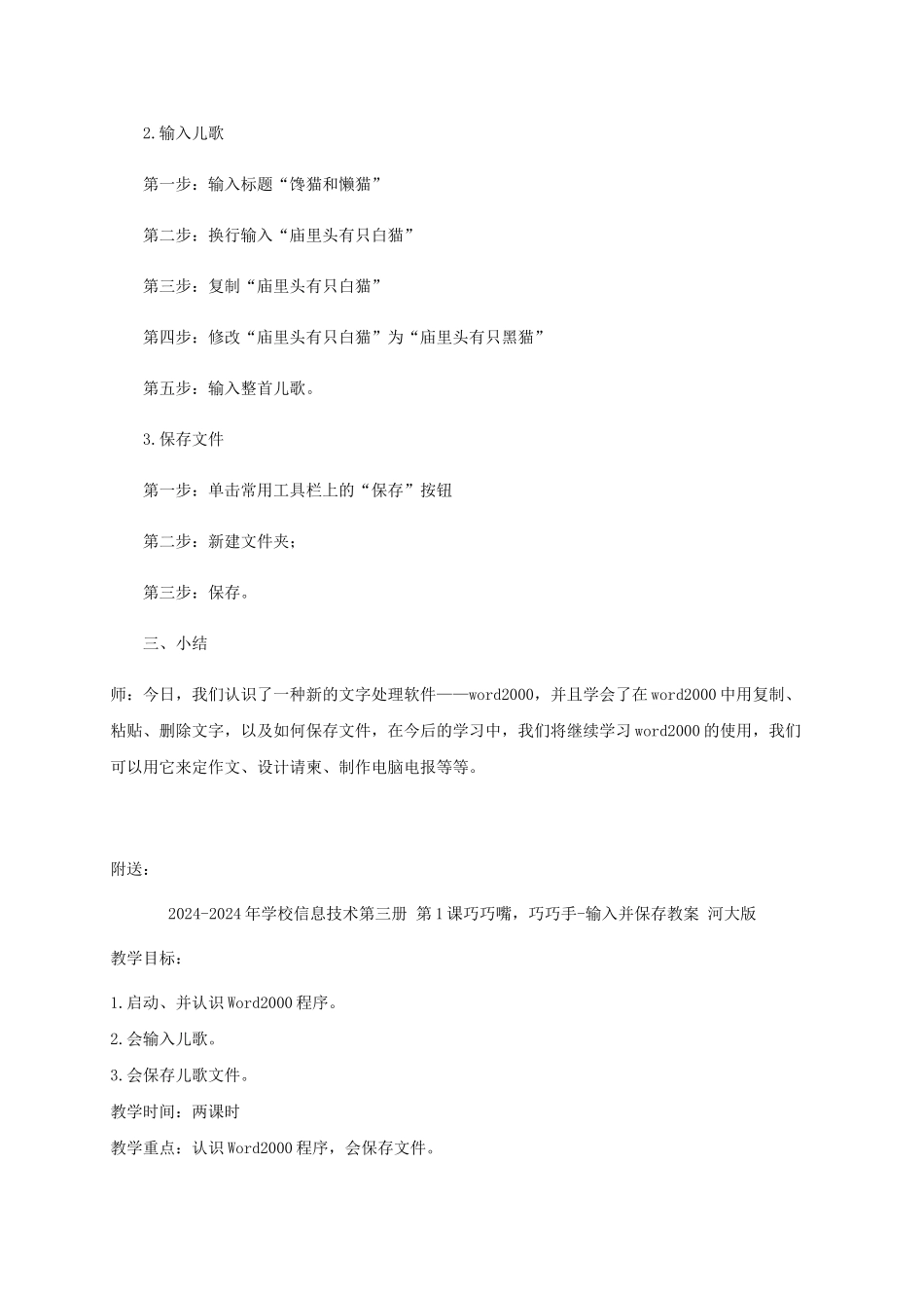 2024-2024年小学信息技术第三册-第1课巧巧嘴-巧巧手-输入并保存1教案-河大版_第2页
