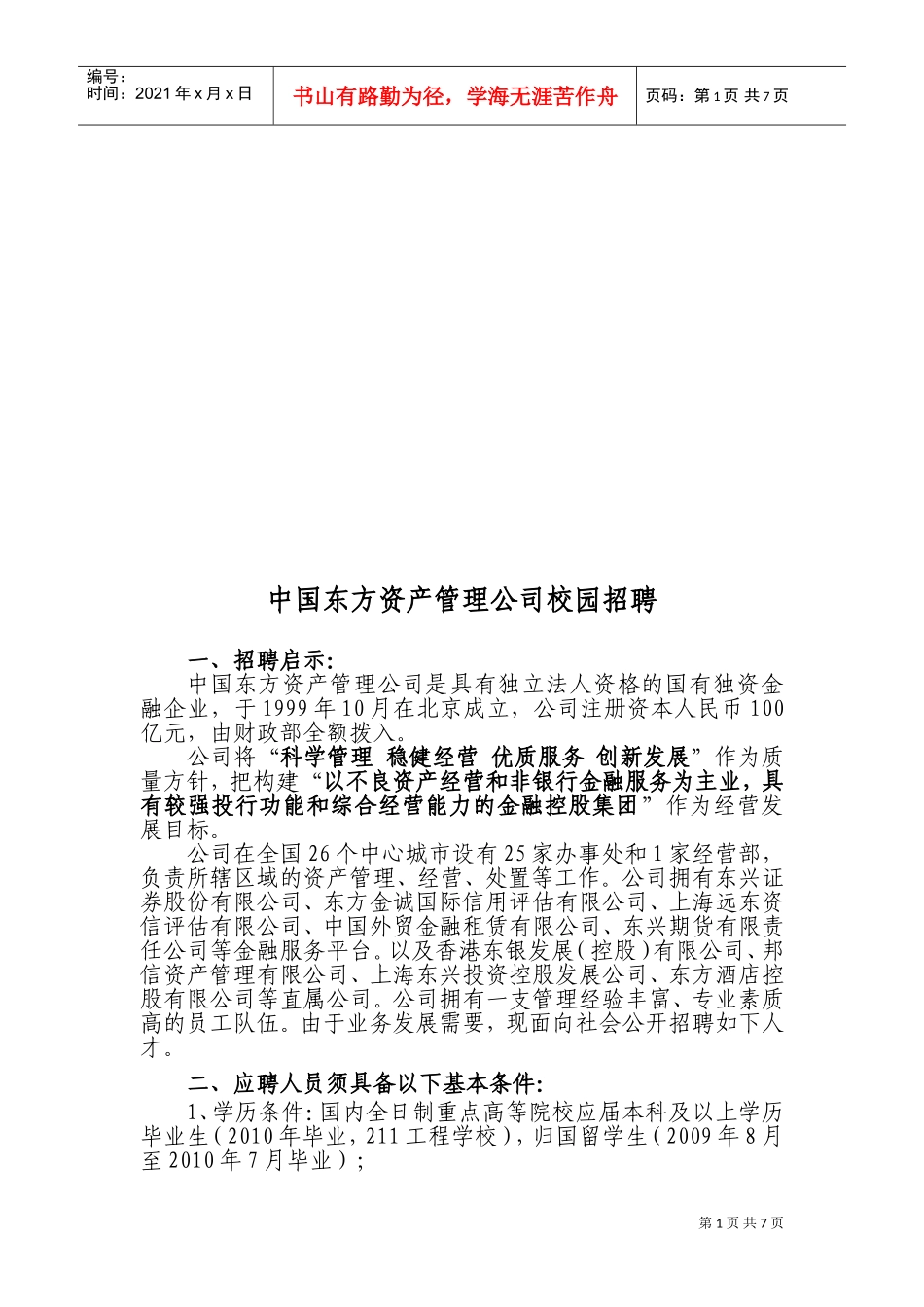 某某资产管理公司校园招聘_第1页