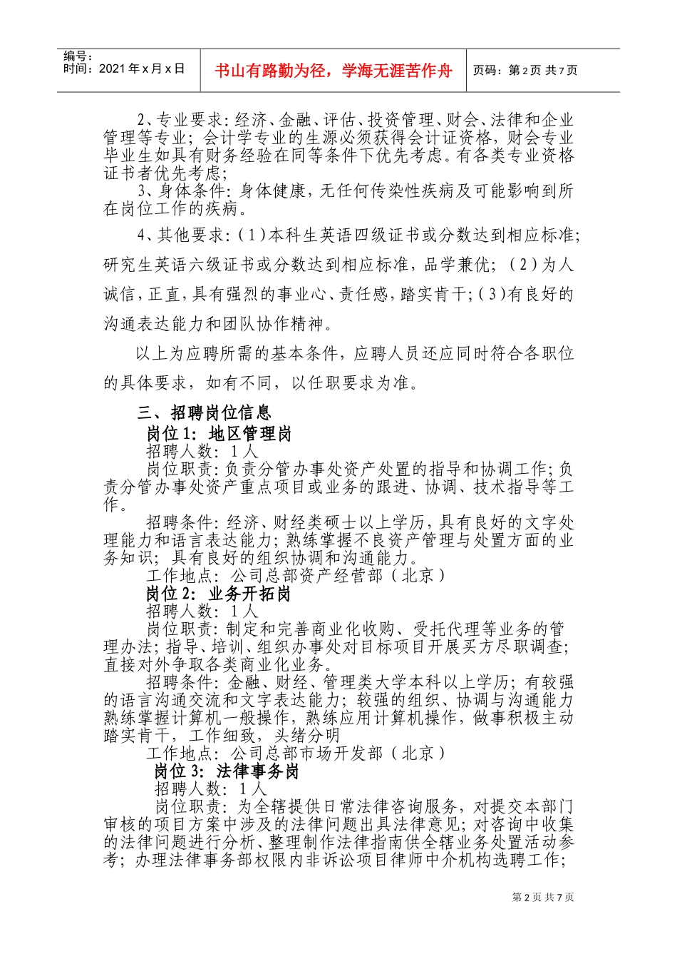 某某资产管理公司校园招聘_第2页