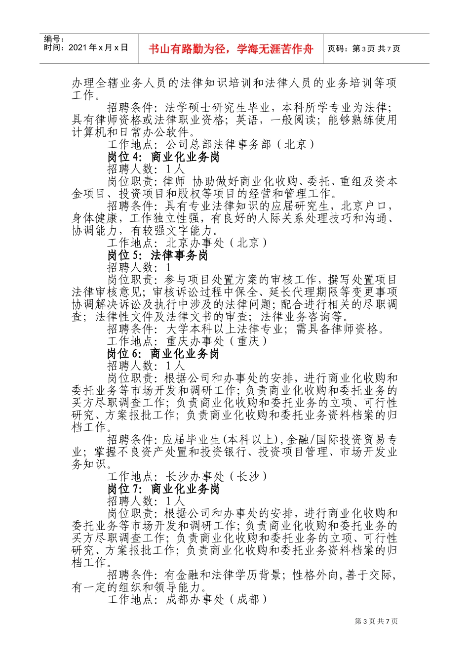 某某资产管理公司校园招聘_第3页
