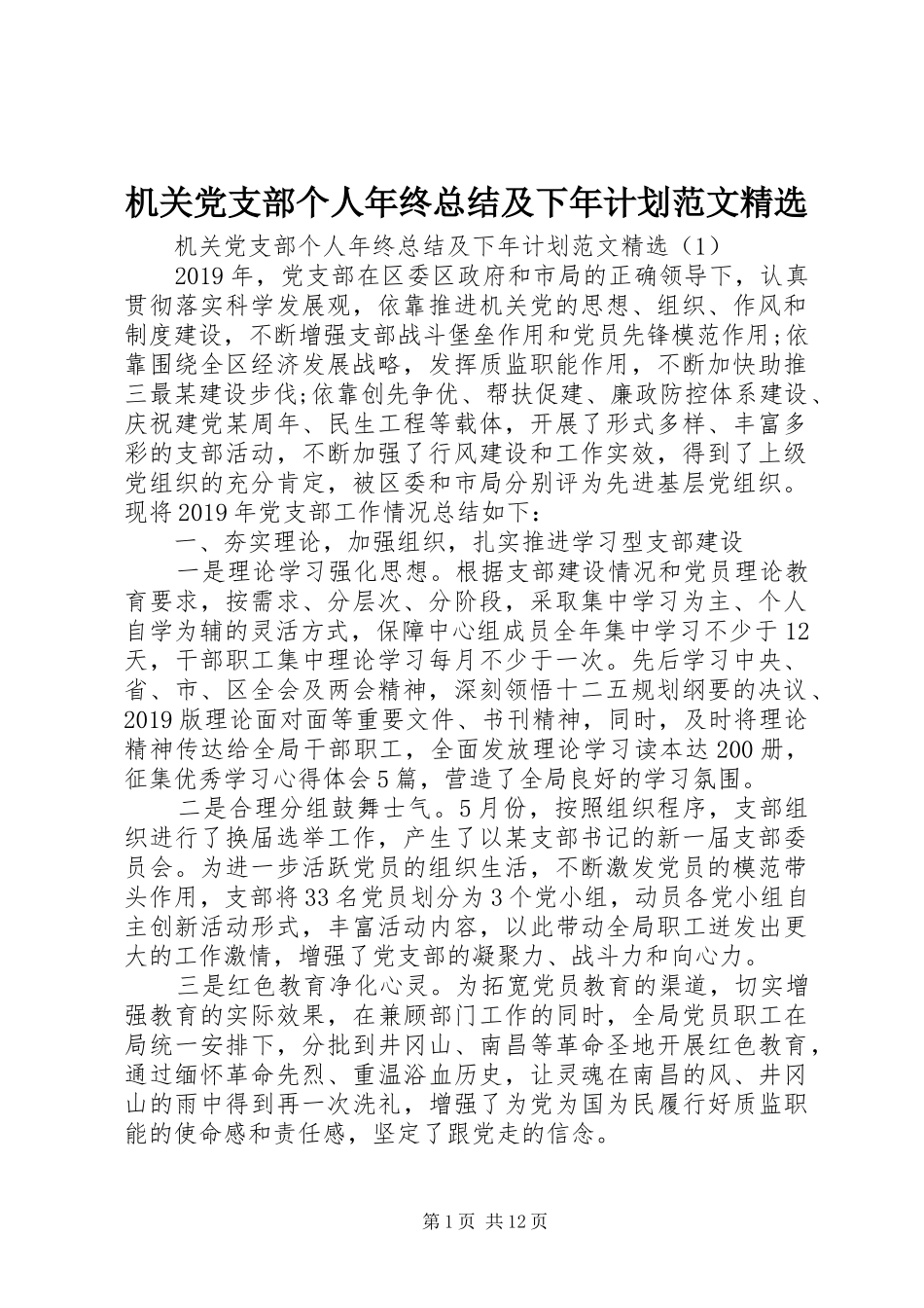 机关党支部个人年终总结及下年计划范文精选_第1页