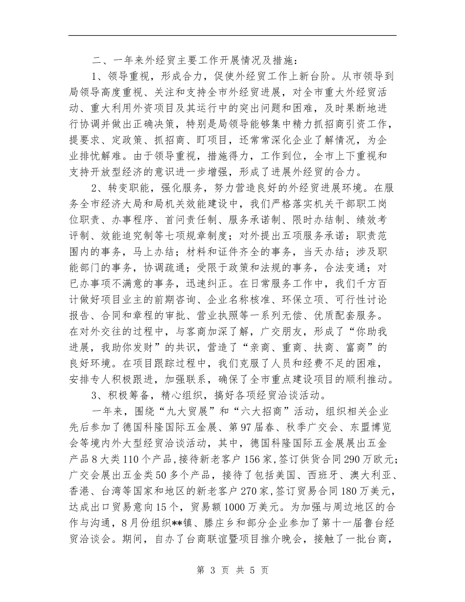 外经贸局2024年终工作总结【新版】_第3页