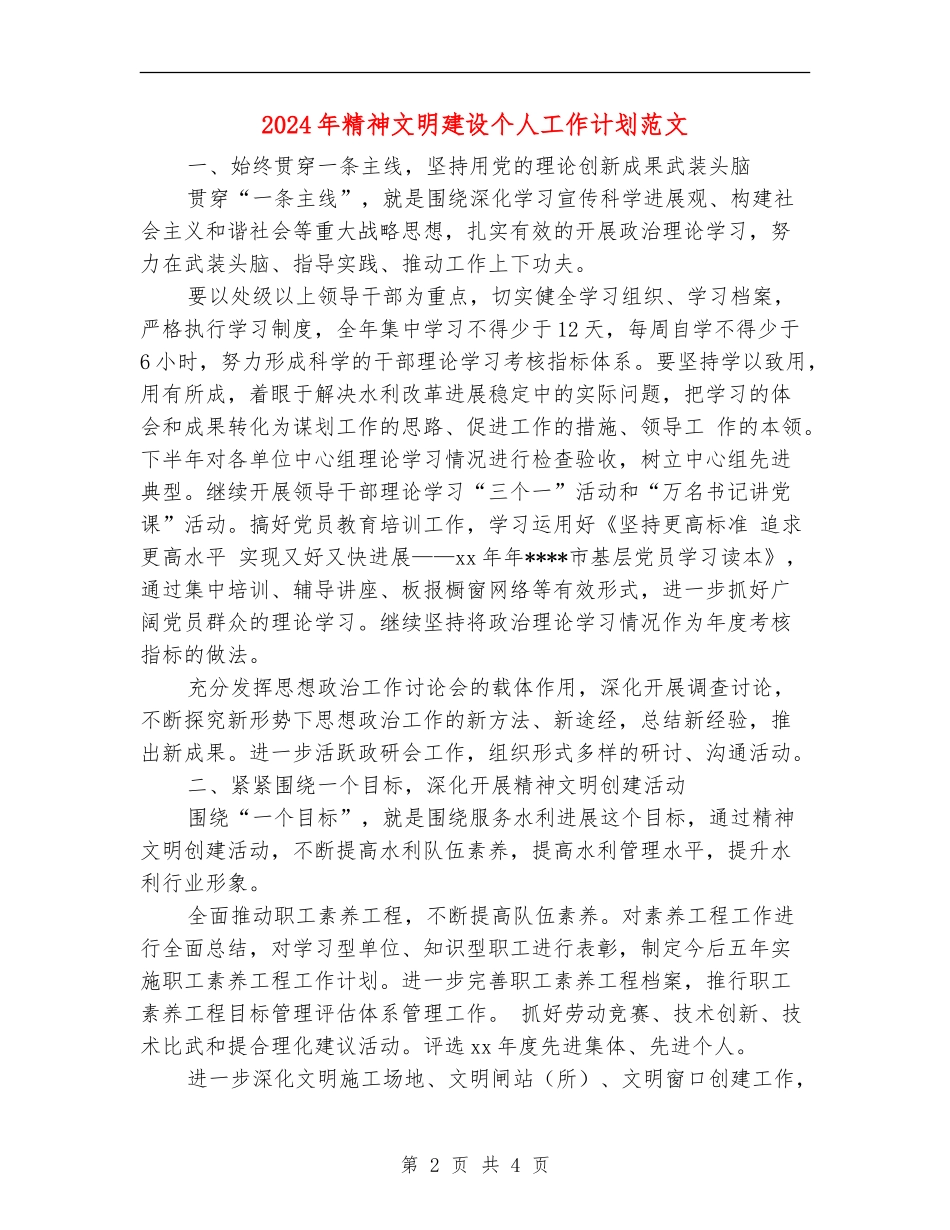 2024年精神文明建设个人工作计划范文_第2页