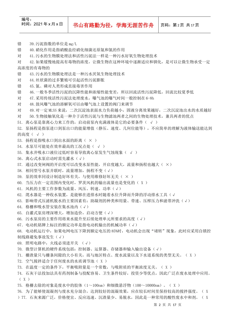 污废水处理设施运行管理试题1_第2页