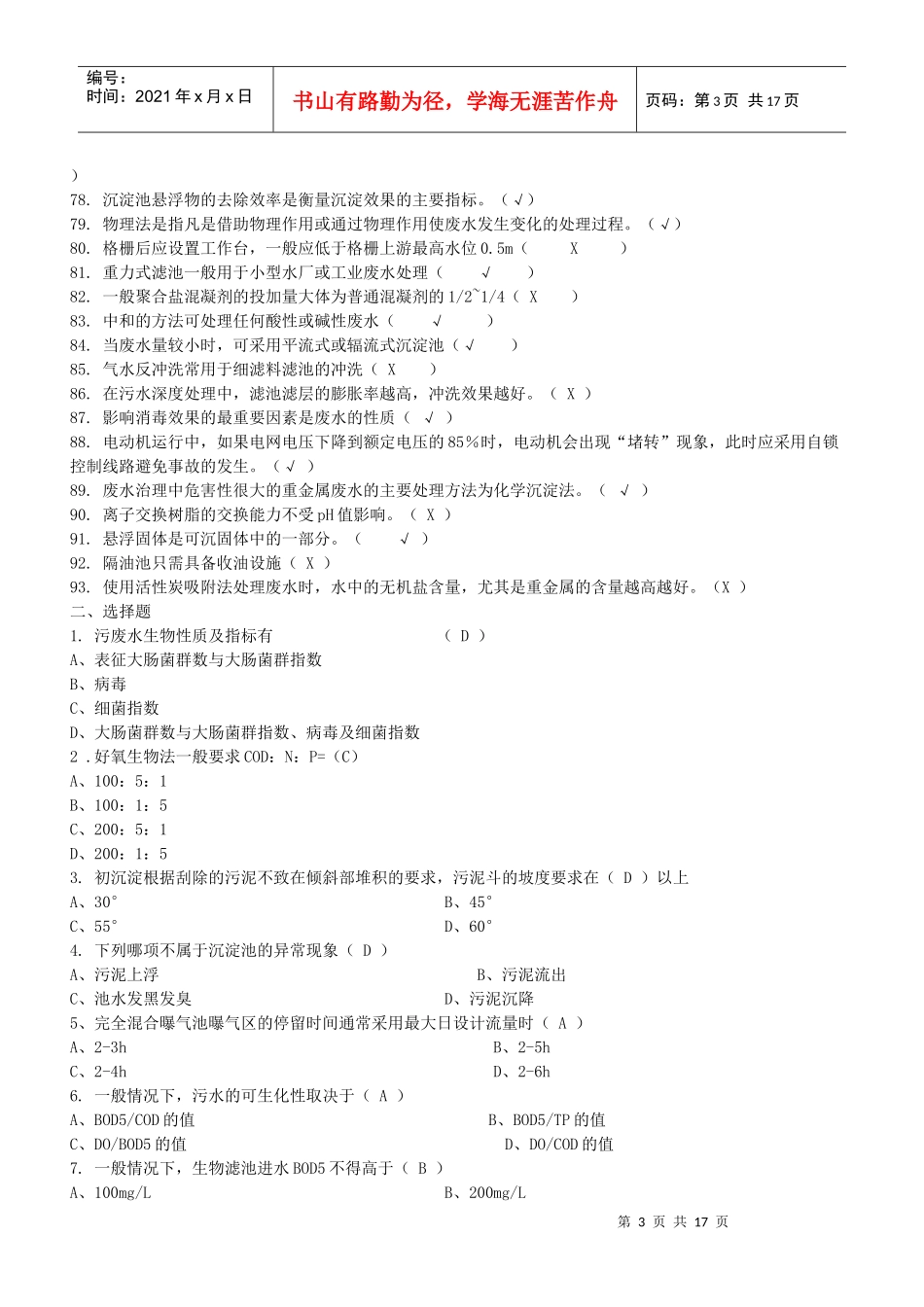 污废水处理设施运行管理试题1_第3页