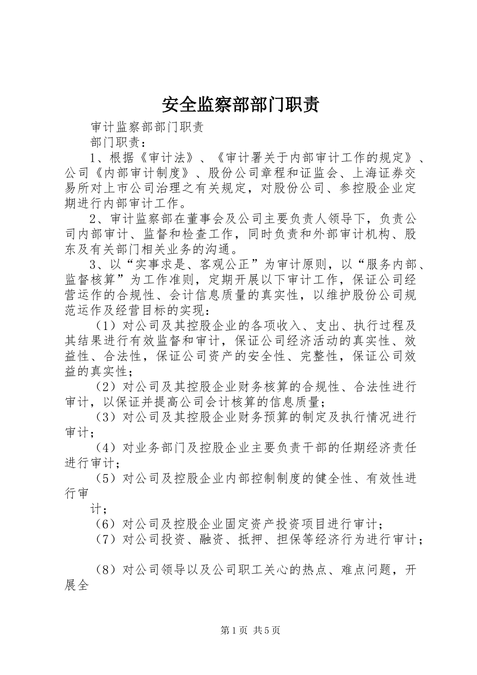 安全监察部部门职责要求 _第1页