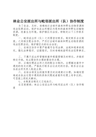 林业公安派出所与毗邻派出所（队）协作管理规章制度