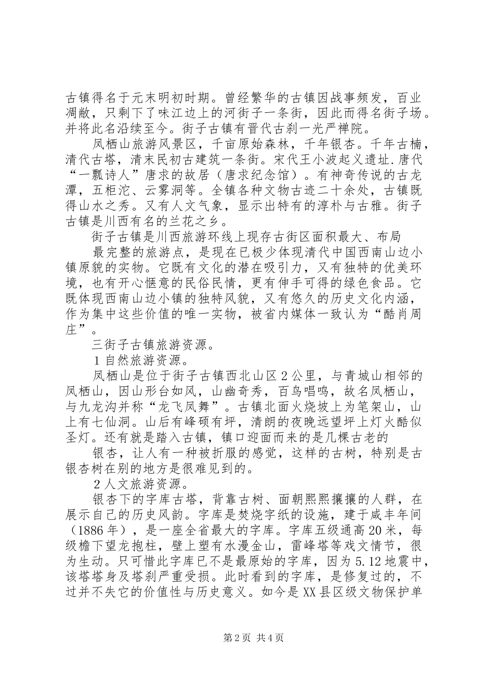 街子古镇旅游调研报告 _第2页