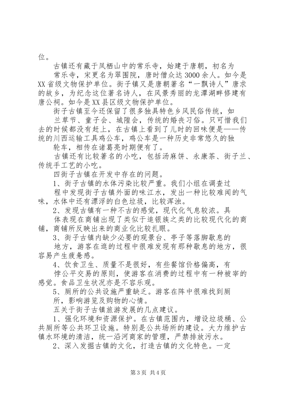 街子古镇旅游调研报告 _第3页