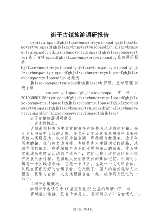 街子古镇旅游调研报告 