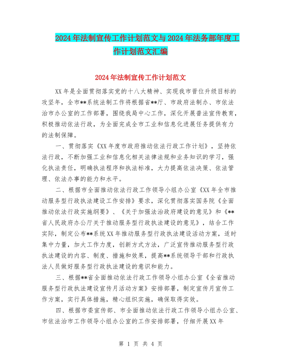 2024年法制宣传工作计划范文与2024年法务部年度工作计划范文汇编_第1页