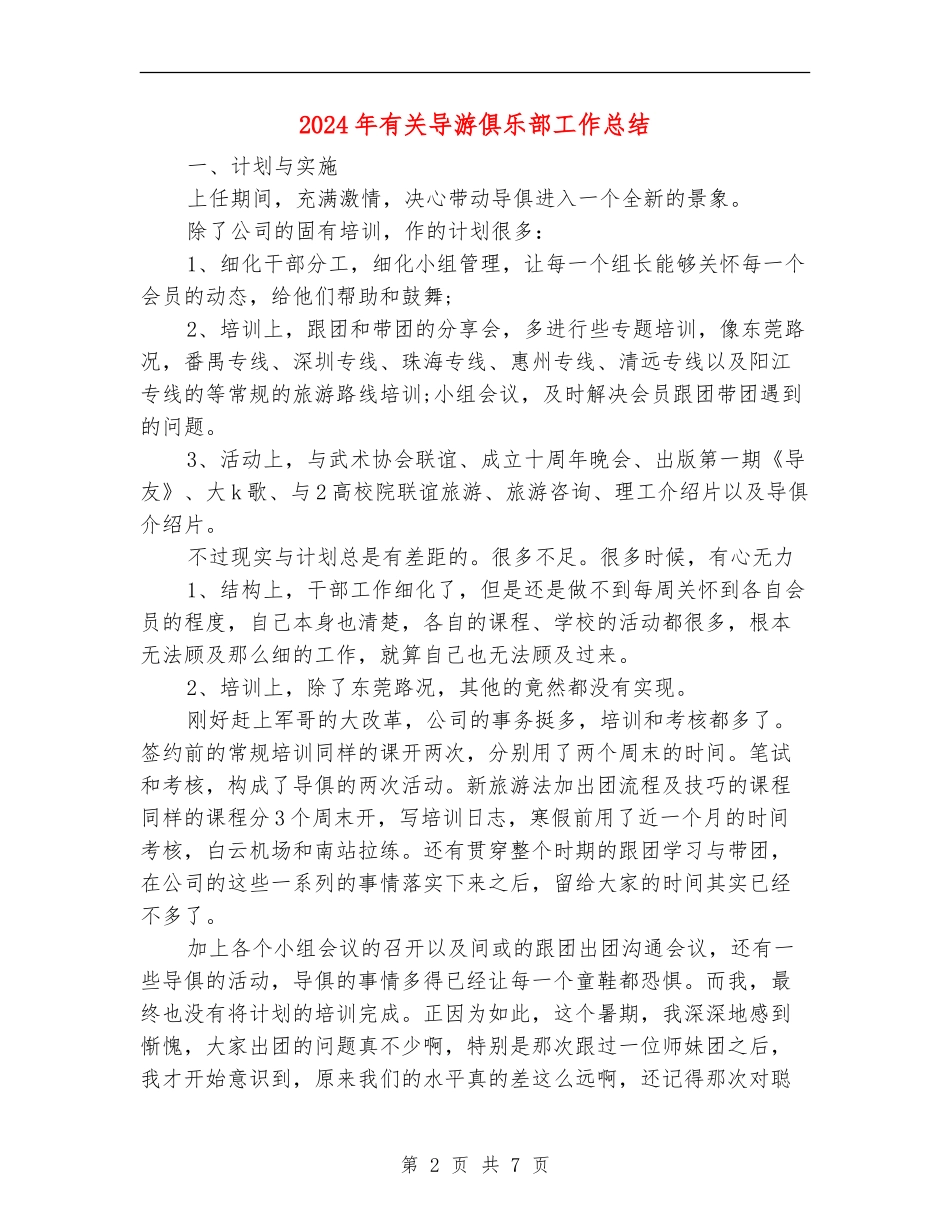 2024年有关导游俱乐部工作总结_第2页