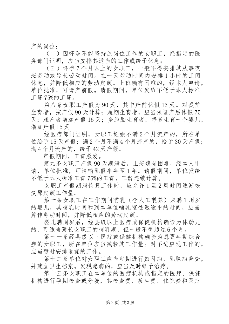 女职工劳动保护规章制度 _第2页