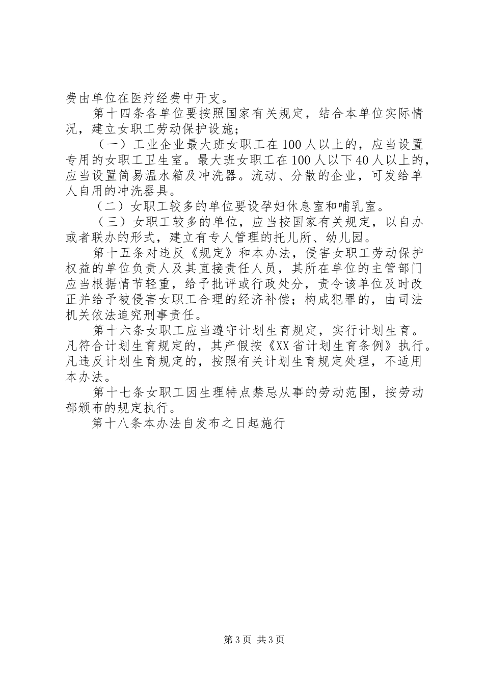 女职工劳动保护规章制度 _第3页