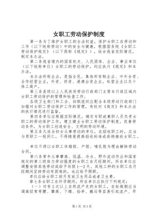 女职工劳动保护规章制度 
