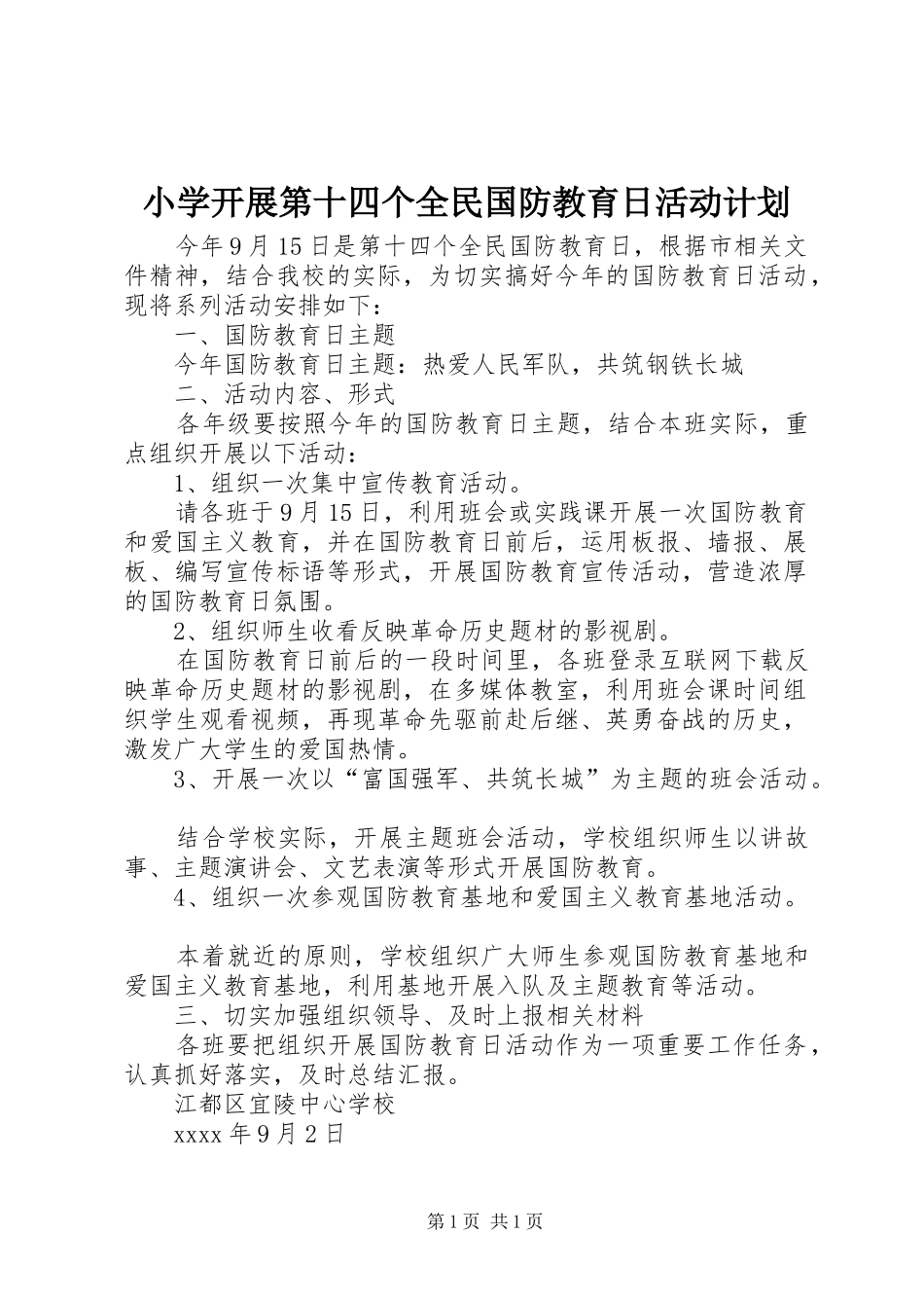 小学开展第十四个全民国防教育日活动计划_第1页