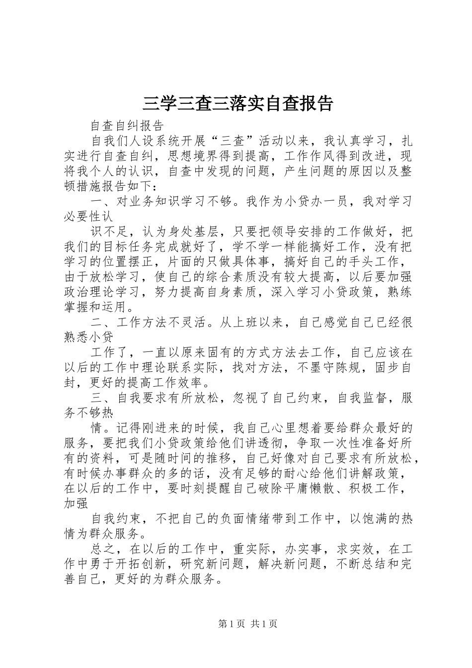 三学三查三落实自查报告 _第1页
