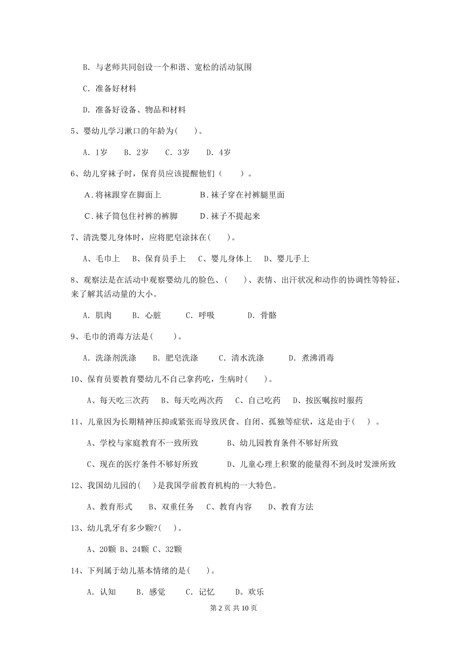 2024-2024年度幼儿园小班保育员开学模拟考试试题试卷_第2页
