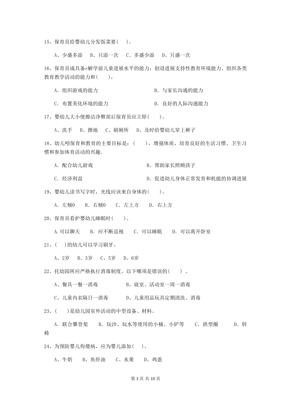 2024-2024年度幼儿园小班保育员开学模拟考试试题试卷_第3页