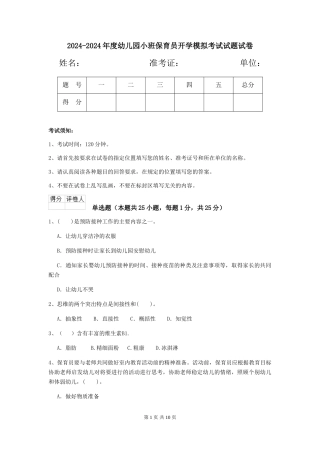 2024-2024年度幼儿园小班保育员开学模拟考试试题试卷