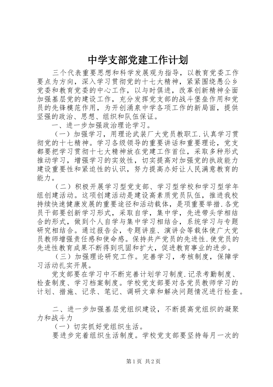 中学支部党建工作计划_第1页