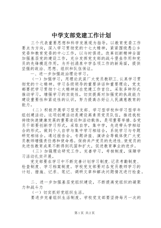 中学支部党建工作计划