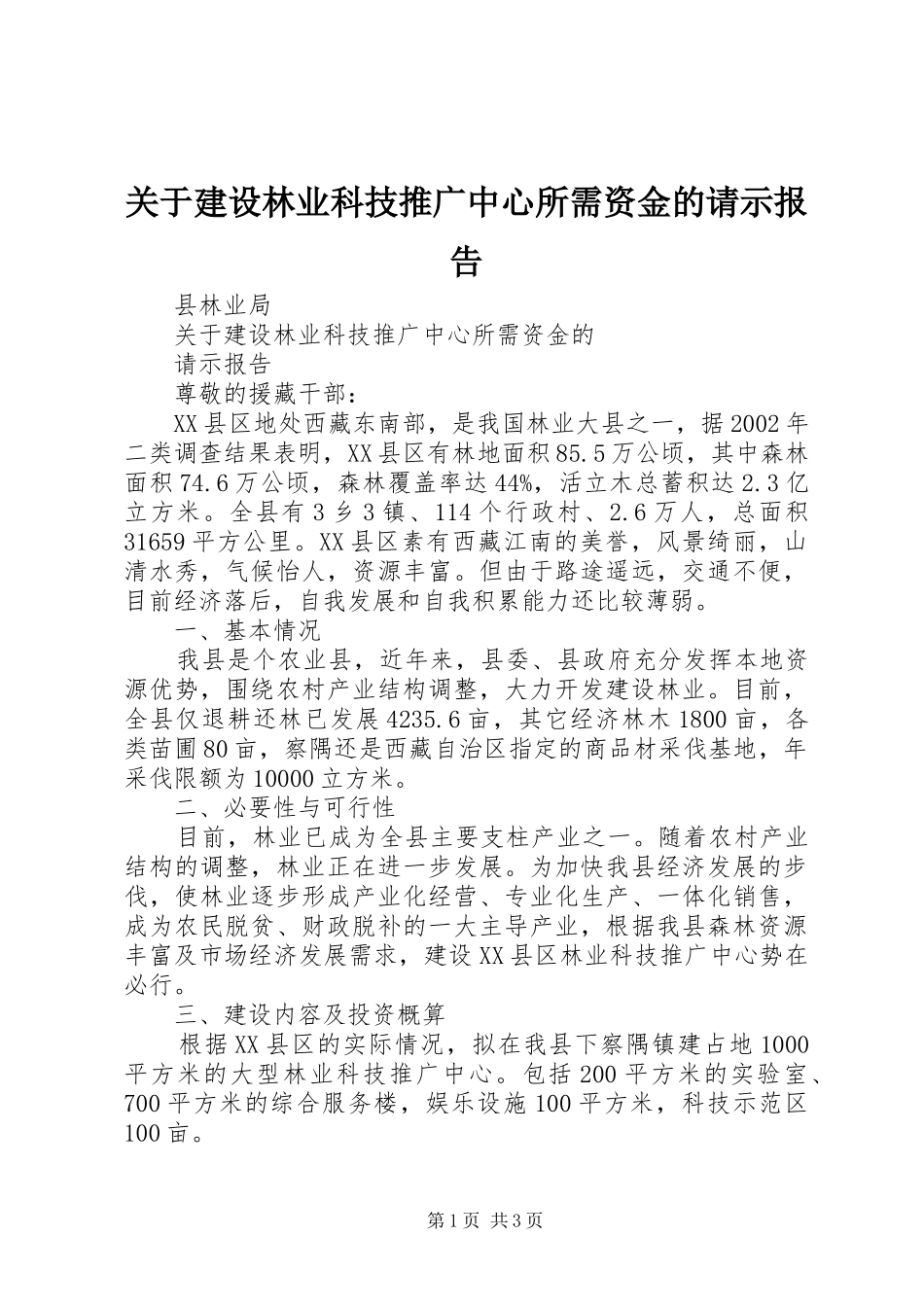关于建设林业科技推广中心所需资金的请示报告 _第1页